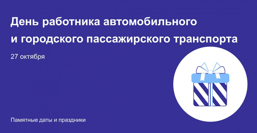 День работника автомобильного и городского пассажирского транспорта